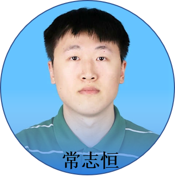 常志恒.png